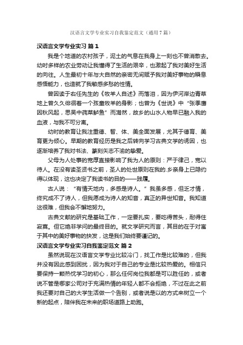 汉语言文学专业实习自我鉴定范文（通用7篇）