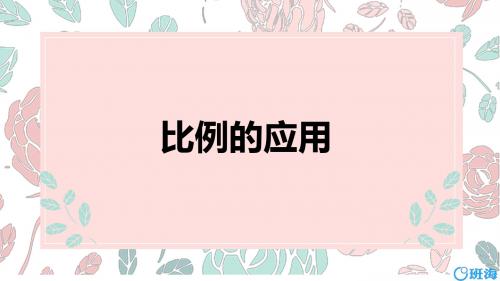 北师大版(新)六下_比例的应用【优质课件】.pptx