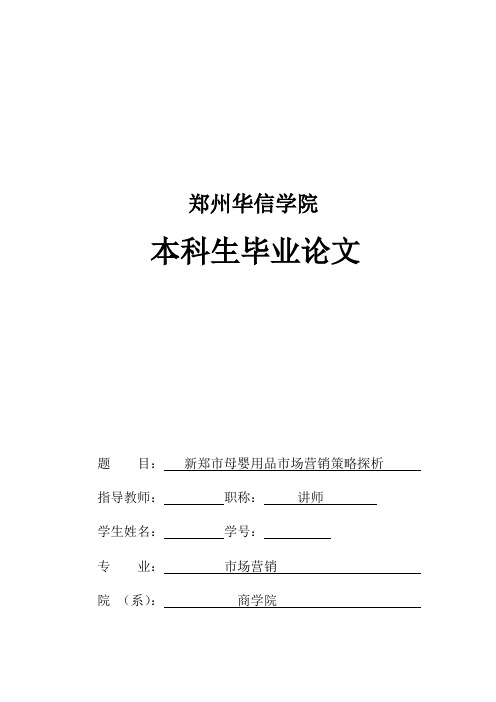 母婴用品市场营销策略探析毕业论文[管理资料]