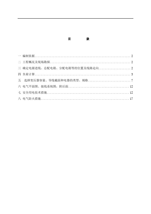 龙泉花园凯旋大厦C段临电施工方案