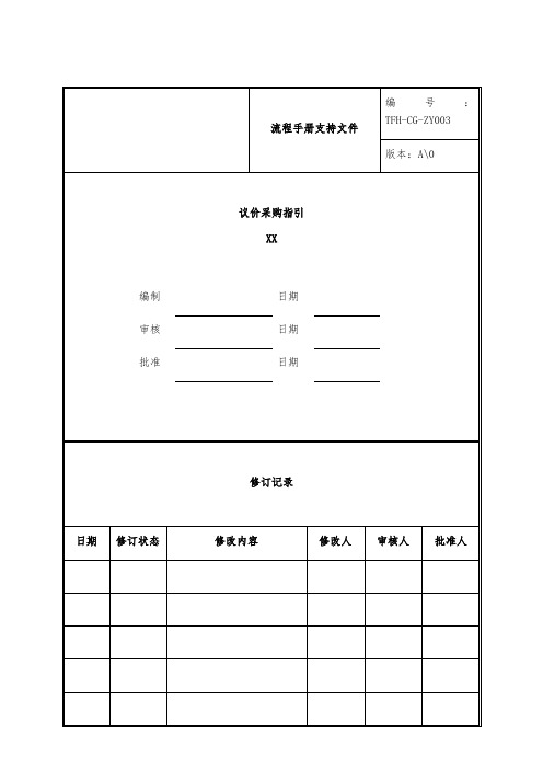 议价采购指引