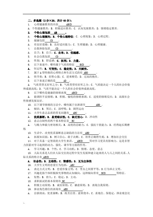 大学生心理知识竞赛题库多选(初选)