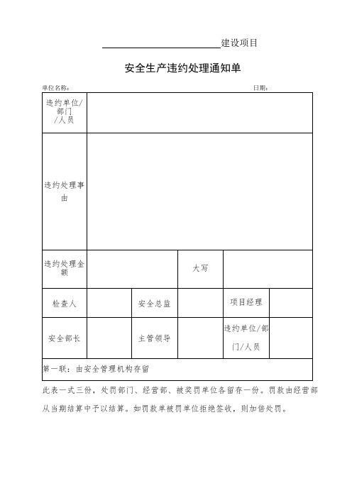 A20-2安全生产违约处罚通知单(三页三联单 重大处罚)