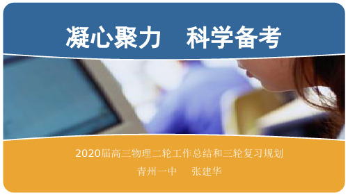 青州一中2020高考二轮复习总结和三轮复习规划(1)