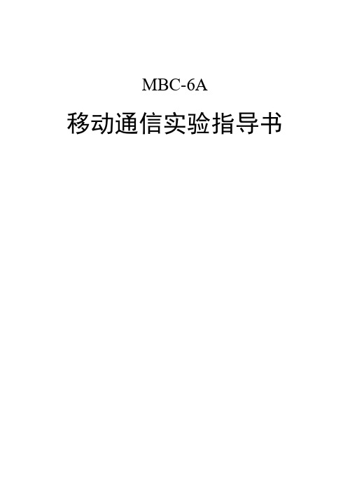 MBC-6A移动通信实验指导书-推荐下载