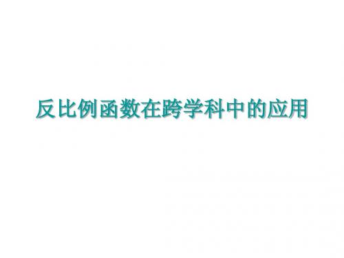 人教版八年级下册第十六章_分式的导学案 反比例函数在跨学科中的应用