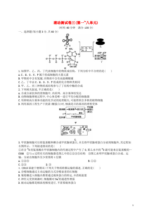 高优指导2017高三生物一轮复习滚动测试卷3(第一_八单元)新人教版