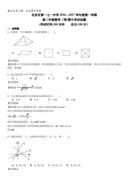 北京市市东城区171中学2016-2017学年高二上学期期中考试数学(理)试题含解析