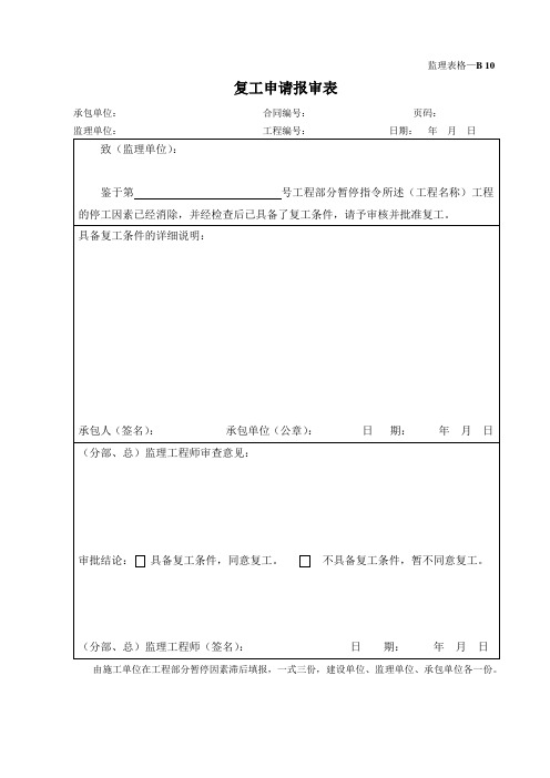 复工申请报审表(监理表格)