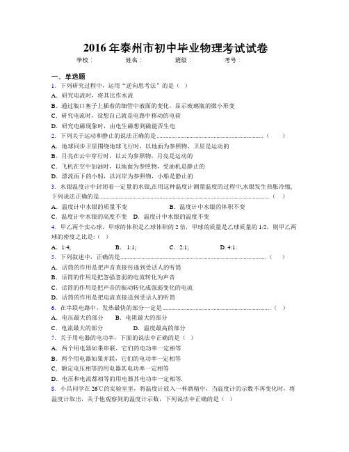 2016年泰州市初中毕业物理考试试卷