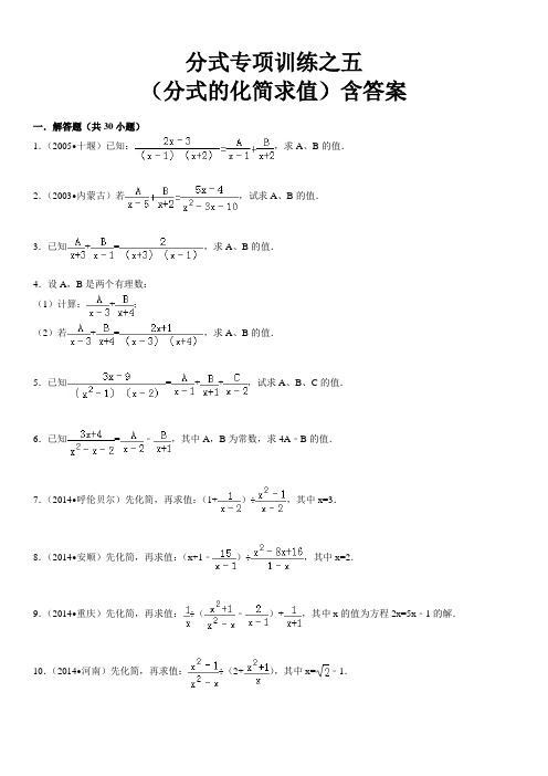 分式专项训练之05-分式的化简求值(含答案)