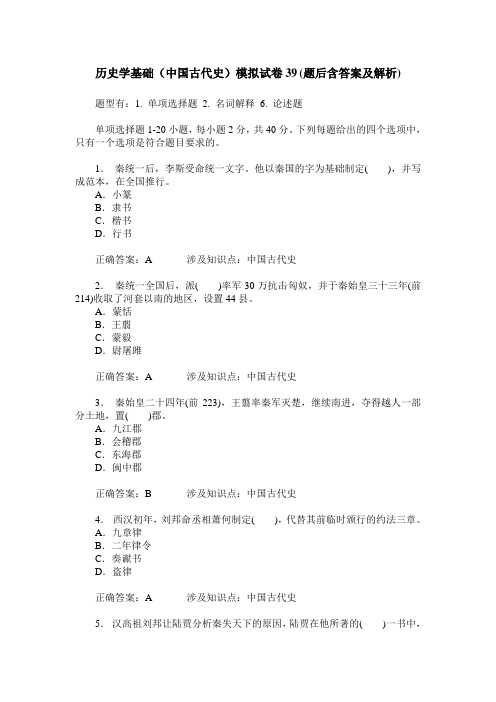 历史学基础(中国古代史)模拟试卷39(题后含答案及解析)