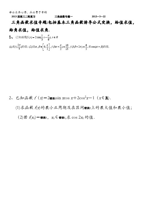 广东省某重点中学2013届高三数学理二轮复习之三角函数专题一 含答案