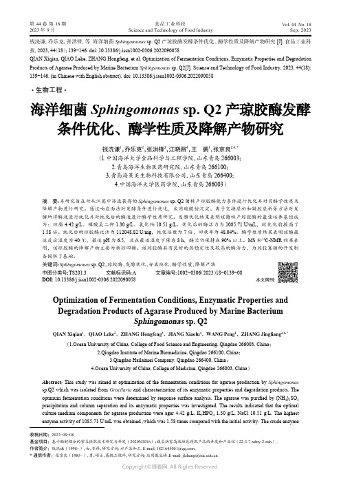 海洋细菌Sphingomonas_sp._Q2产琼胶酶发酵条件优化、酶学性质及降解产物研究