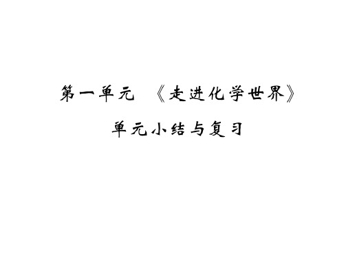 秋九年级化学上册人教版课件：第一单元《走进化学世界》单元小结与复习(共19张PPT)