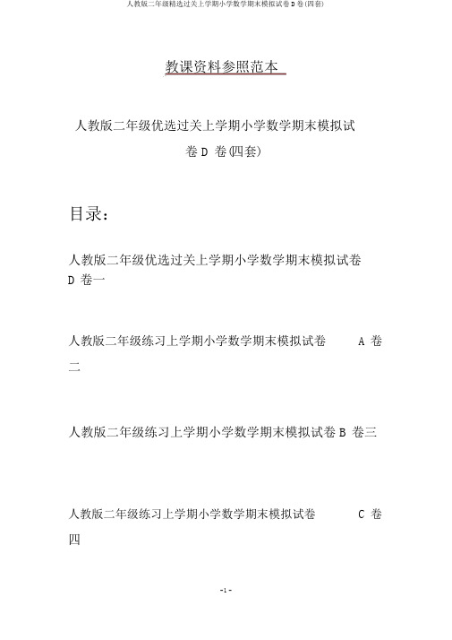 人教版二年级精选过关上学期小学数学期末模拟试卷D卷(四套)