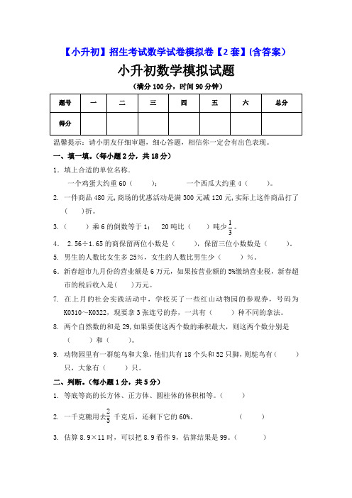 【小升初】招生考试数学试卷模拟卷【2套】(含答案)