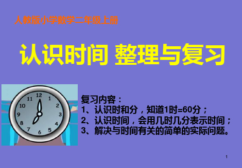 7认识时间整理复习PPT课件