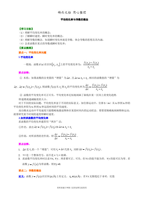 苏教版高中数学选修2-2知识讲解_平均变化率与导数的概念_提高