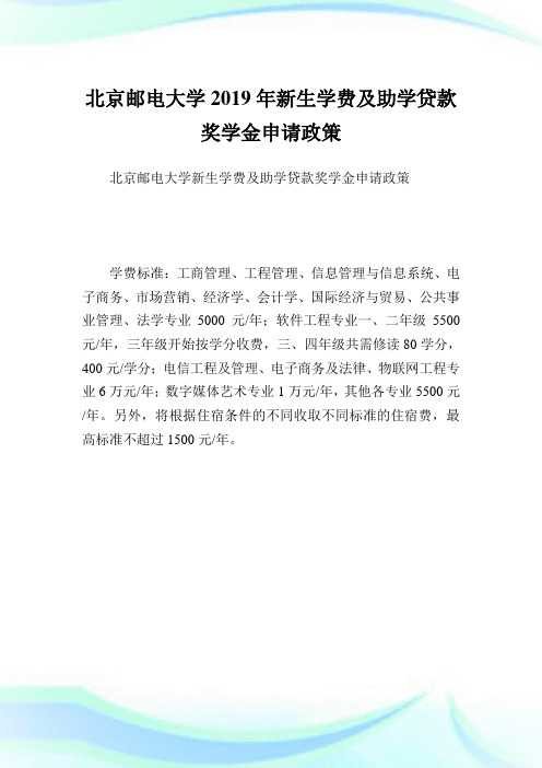 北京邮电大学2019年新生学费及助学贷款奖学金申请政策.doc