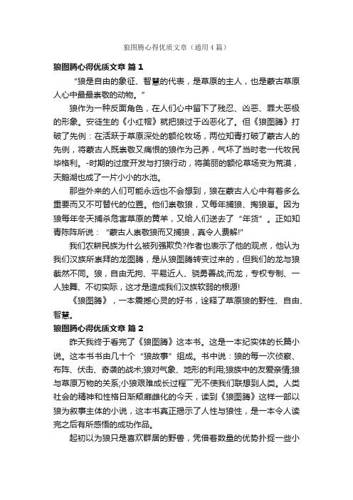 狼图腾心得优质文章（通用4篇）