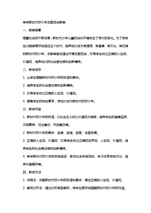 争做新时代好少年主题班会教案