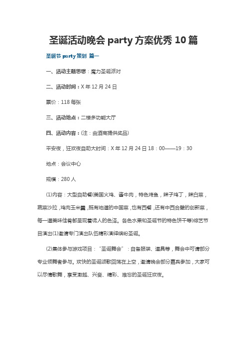 圣诞活动晚会party方案优秀10篇