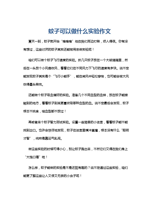 蚊子可以做什么实验作文