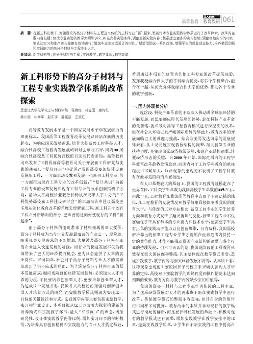 新工科形势下的高分子材料与工程专业实践教学体系的改革探索