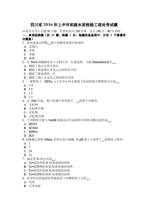 四川省2016年上半年初级水质检验工理论考试题