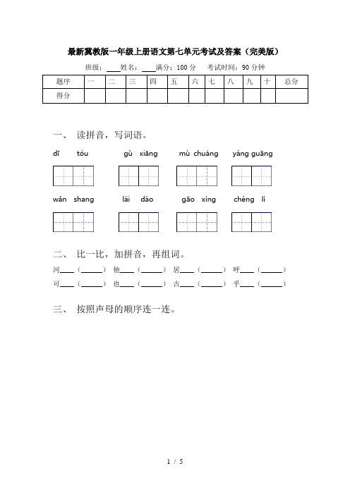 最新冀教版一年级上册语文第七单元考试及答案(完美版)