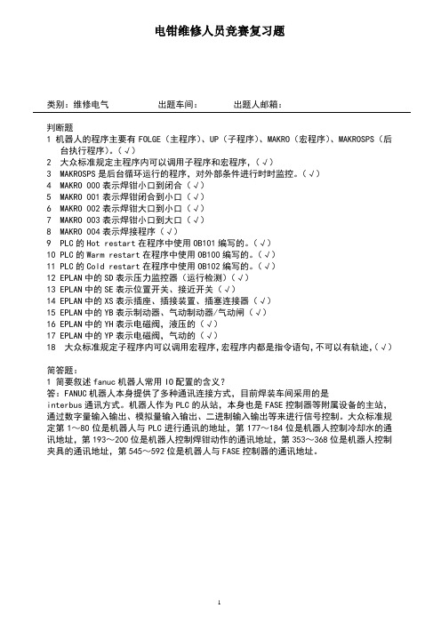 2020年 电钳维修人员竞赛复习题-大众标准(PLC机器人等)试题- 焊装-14001质量管理体系-三级文件