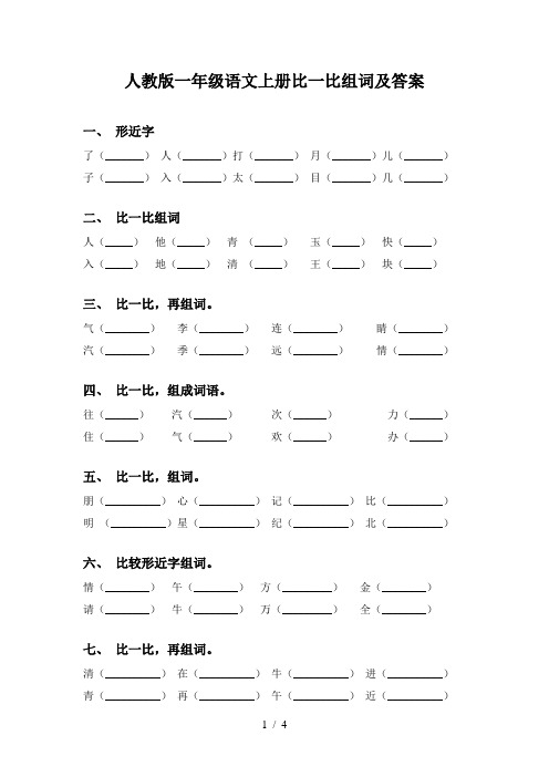 人教版一年级语文上册比一比组词及答案