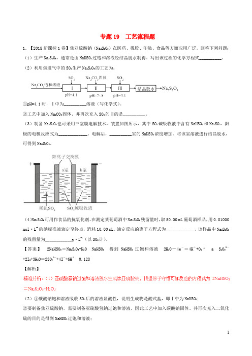 三年高考2019高考化学试题分项版解析 专题19 工艺流程题(含解析)