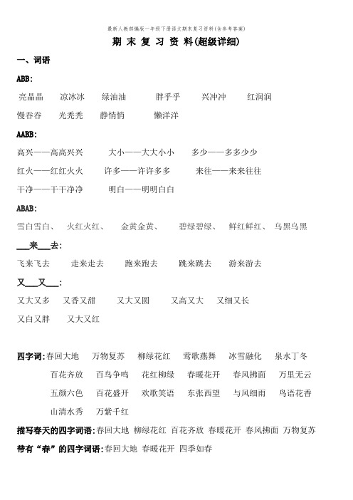 最新人教部编版一年级下册语文期末复习资料(含参考答案)