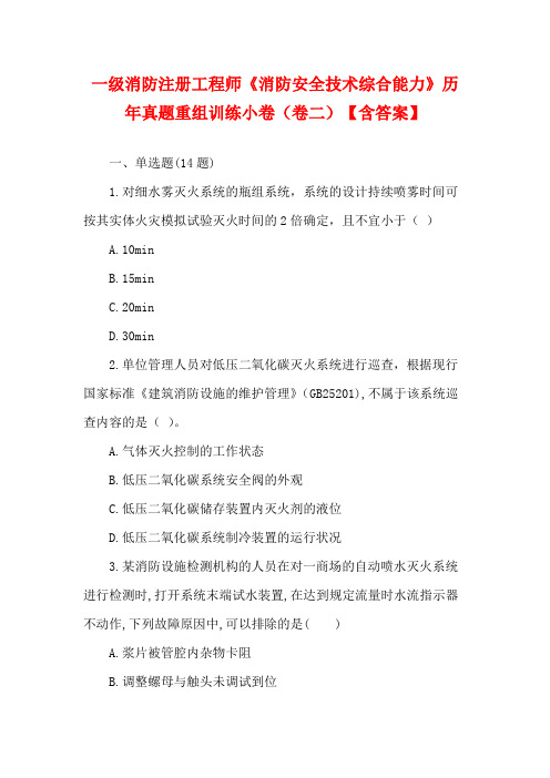 一级消防注册工程师《消防安全技术综合能力》历年真题重组训练小卷(卷二)【含答案】