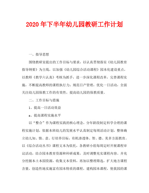 2020年下半年幼儿园教研工作计划