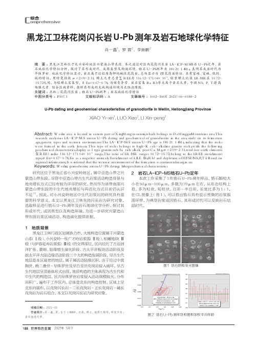 黑龙江卫林花岗闪长岩U-Pb测年及岩石地球化学特征