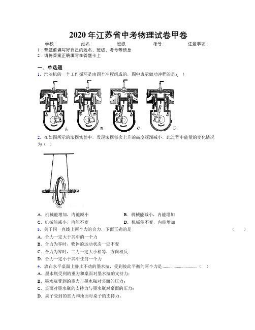 2020年江苏省中考物理试卷甲卷附解析