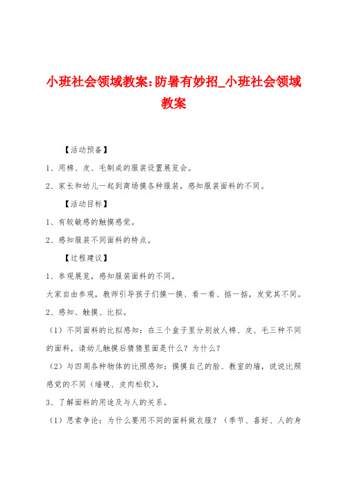 小班社会领域教案：防暑有妙招