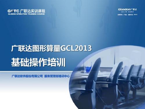 图形GCL2013基础操作培训(带CAD)