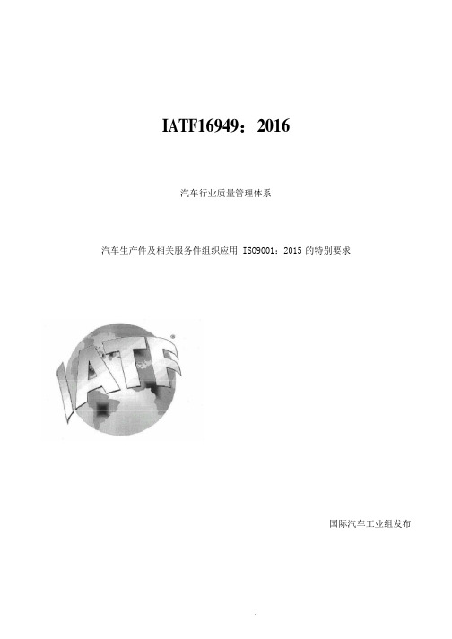 IATF16949-2016汽车行业质量管理体系标准word版