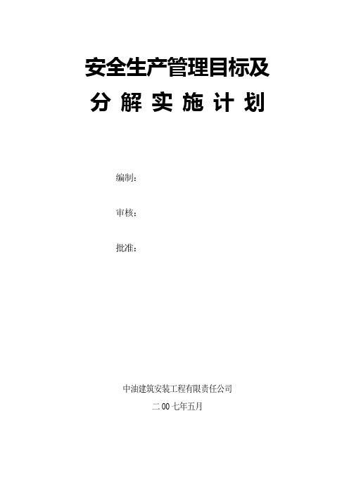 安全生产管理目标及分 解 实 施 计 划1