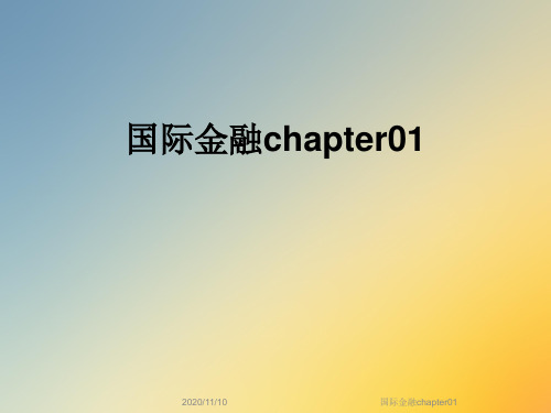 国际金融chapter01