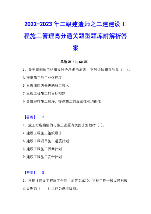 2022-2023年二级建造师之二建建设工程施工管理高分通关题型题库附解析答案