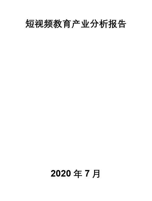 短视频教育产业分析报告