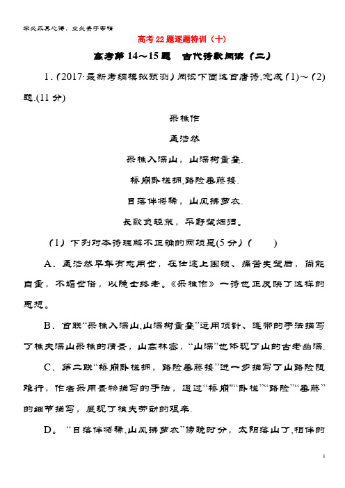 语文二轮复习 第二大题 古代诗文阅读 22题逐题特训10