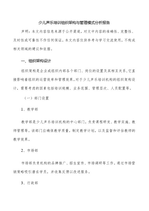 少儿声乐培训组织架构与管理模式分析报告