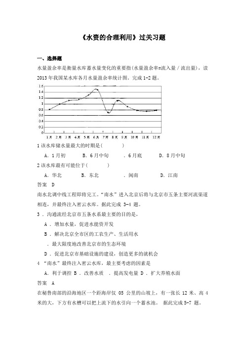 最新人教版必修一高中地理过关习题3.3水资源的合理利用4及答案