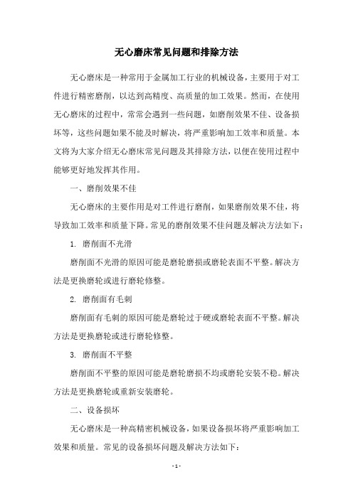 无心磨床常见问题和排除方法